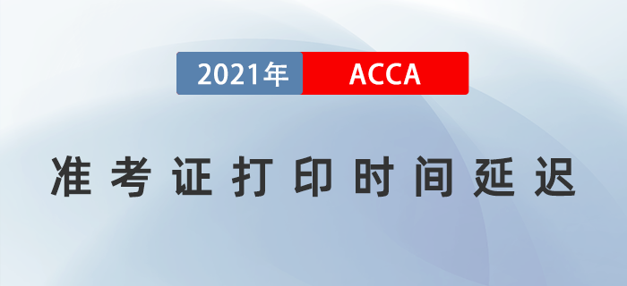 通知,！2021年9月acca準(zhǔn)考證打印時間又延遲