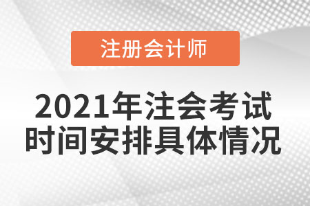 2021年注會(huì)考試時(shí)間安排具體情況