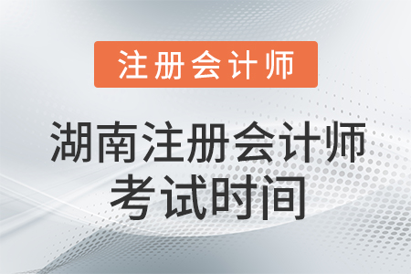 湖南省邵陽注冊會計師考試時間