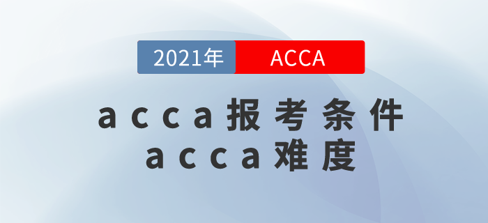 acca報考條件是什么,？acca難度很大嗎？