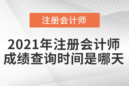 2021年注冊會計師成績查詢時間是哪天