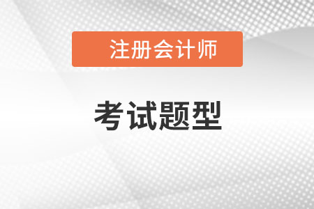 2021年cpa考試題型都有哪些？