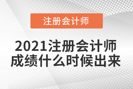 2021注冊會計師成績什么時候出來