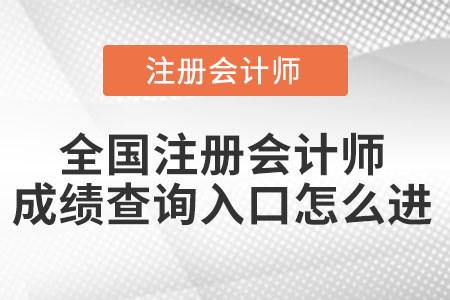 全國注冊會計師成績查詢?nèi)肟谠趺催M