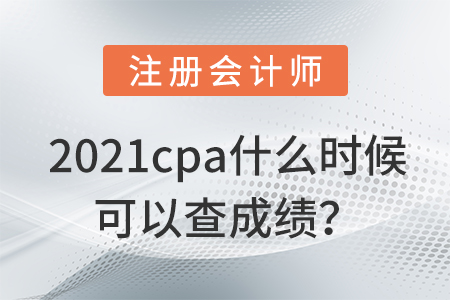 cpa成績(jī)查詢時(shí)間2021預(yù)計(jì)是什么時(shí)候？