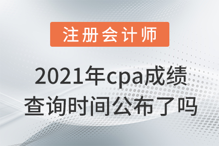 2021年cpa成績(jī)查詢時(shí)間公布了嗎