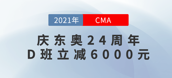 慶東奧24年周年！CMA暢聽無憂班立減6000元,！