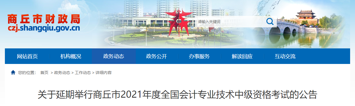 河南省商丘市2021年中級(jí)會(huì)計(jì)師考試延期舉行