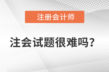 注冊會計師今年考題難度如何,？