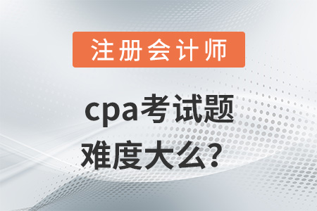 cpa考試題難度大么,？