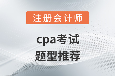 cpa考試題型推薦