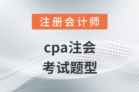 cpa注會考試題型