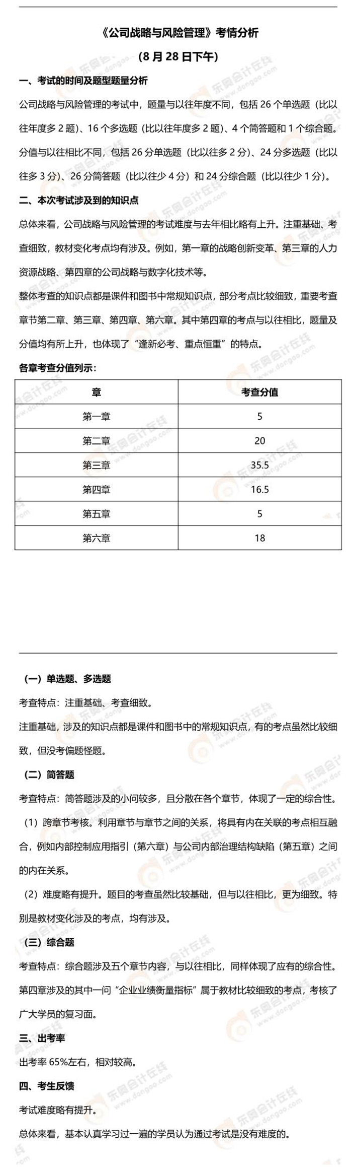 2021年注會考試戰(zhàn)略考點(diǎn)總結(jié)及考情分析