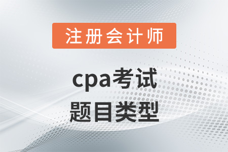 cpa考試題目類型