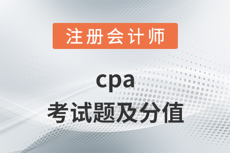 cpa考試題及分值