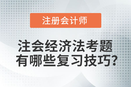 注會(huì)經(jīng)濟(jì)法考題有哪些復(fù)習(xí)技巧？