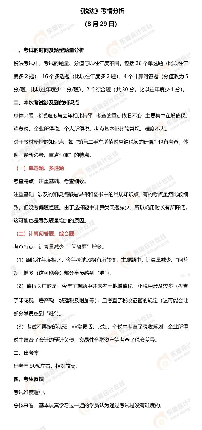 2021年注會稅法第二批次考情分析