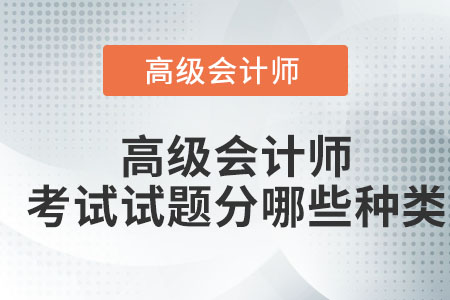 高級會計師考試試題有哪些種類,？