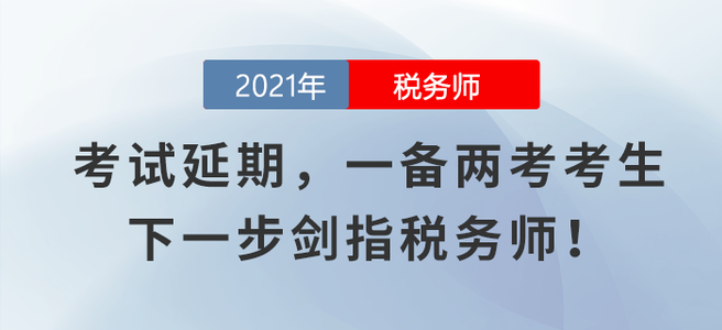 注會(huì)、中級(jí)考試延期,，一備兩考考生下一步劍指稅務(wù)師,！