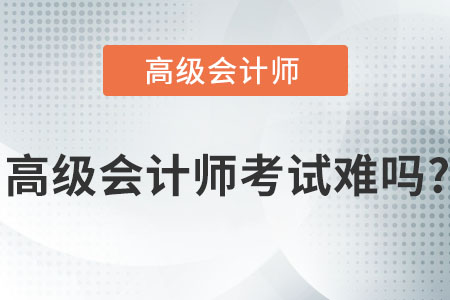 高級會計師考試難嗎,？