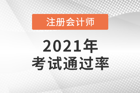 2021年cpa考試通過率高嗎