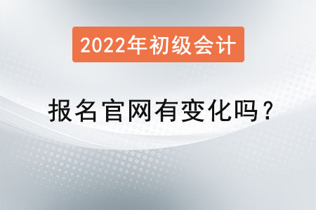 初級(jí)會(huì)計(jì)證報(bào)名官網(wǎng)有變化嗎？