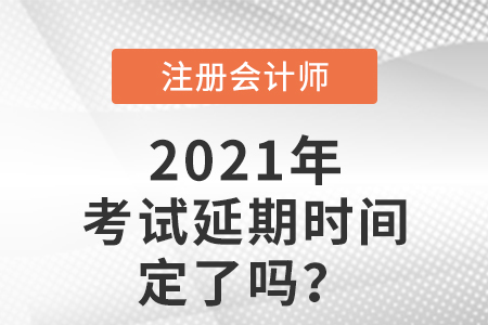 2021年cpa考試延期時間定了嗎