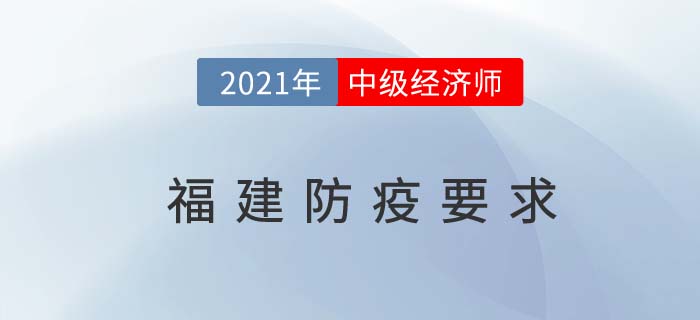 福建2021年中級經(jīng)濟師考試防疫要求官方公告