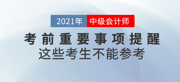 注意！2021年中級會計師考試這些考生不能參加！