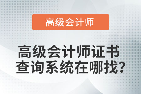 高級(jí)會(huì)計(jì)師證書(shū)查詢系統(tǒng)在哪找？