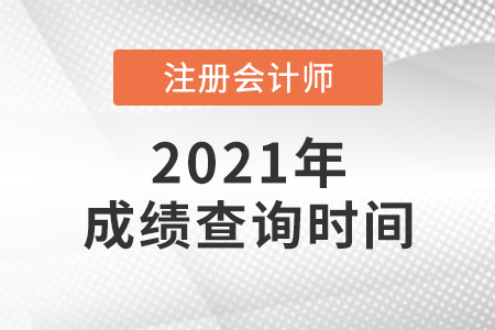 上海2021注冊(cè)會(huì)計(jì)師考試成績查詢時(shí)間