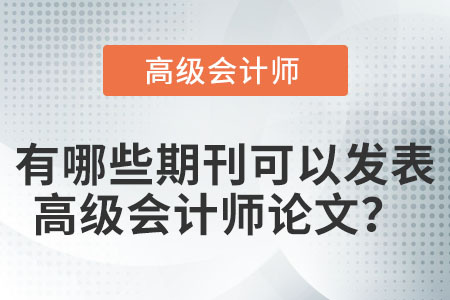 有哪些期刊可以發(fā)表高級會計師論文,？