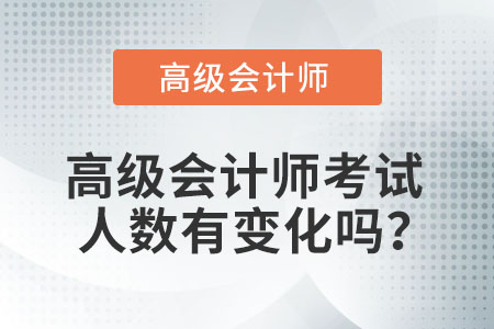 高級會計師考試人數(shù)有變化嗎,？