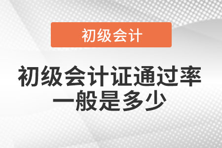 初級會計證通過率一般是多少