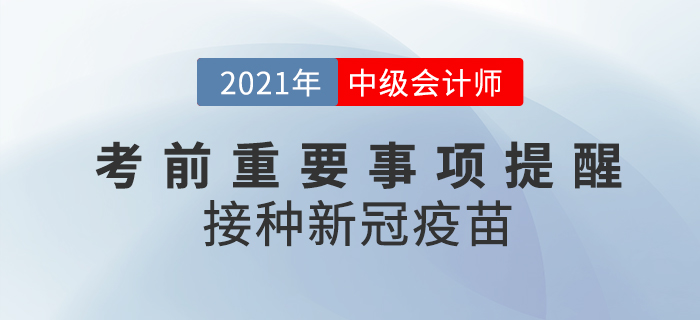 2021年中級會計考前注意事項,！這些地區(qū)要求接種新冠疫苗,！