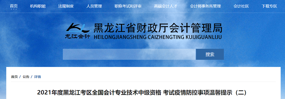 黑龍江省2021年中級(jí)會(huì)計(jì)師考試疫情防控通知