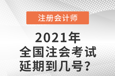 全國(guó)注冊(cè)會(huì)計(jì)師延期到幾號(hào)