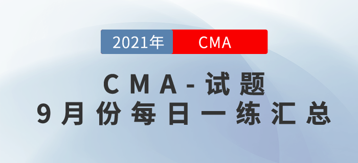 CMA考試九月份每日一練匯總