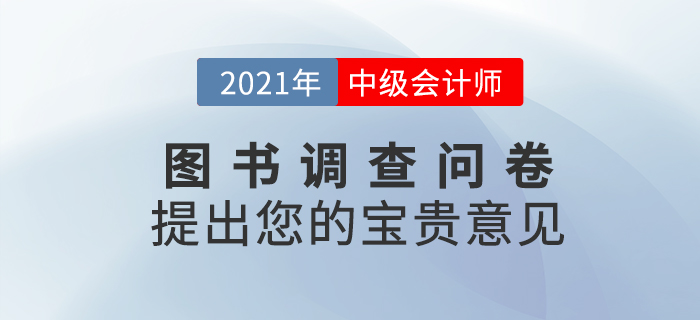 中級(jí)會(huì)計(jì)師圖書(shū)調(diào)查問(wèn)卷