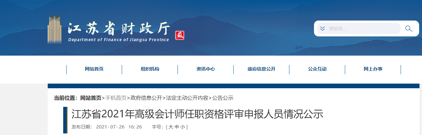 江蘇省2021年高級(jí)會(huì)計(jì)師任職資格評(píng)審申報(bào)人員情況公示