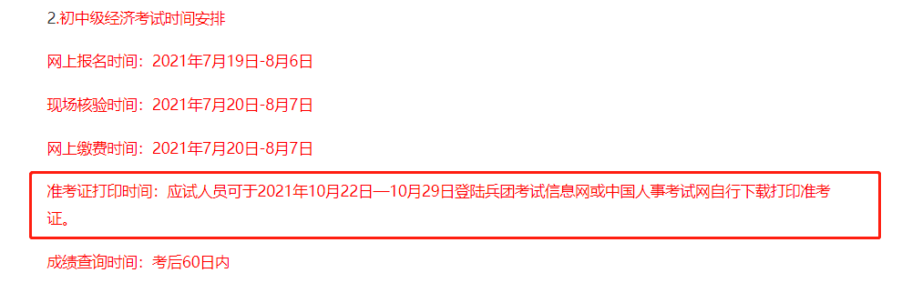 兵團(tuán)2021中級(jí)經(jīng)濟(jì)師考試準(zhǔn)考證打印時(shí)間