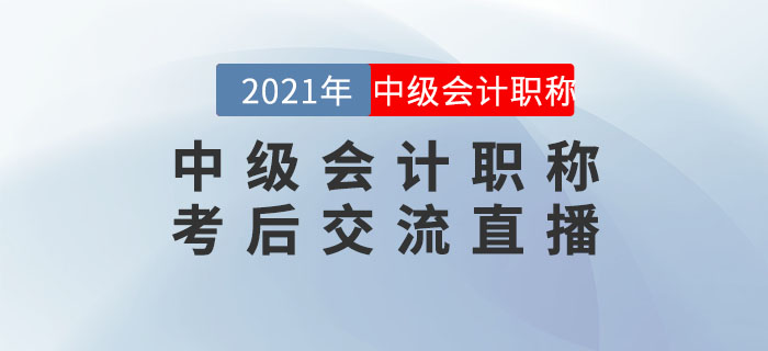 名師直播：2021年中級(jí)會(huì)計(jì)職稱考后交流