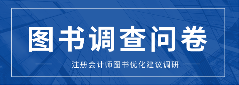 注冊會計師圖書調(diào)查問卷