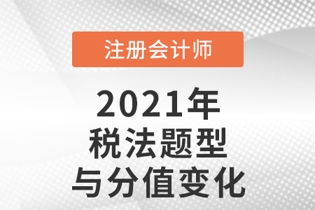 cpa稅法題型與分值