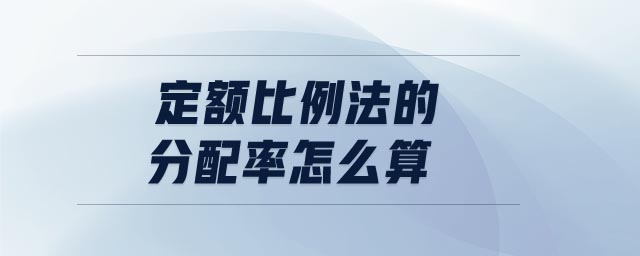 定額比例法的分配率怎么算