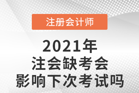 注會缺考會影響下次考試嗎