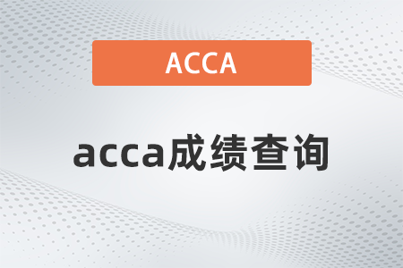 acca成績查詢是什么時候