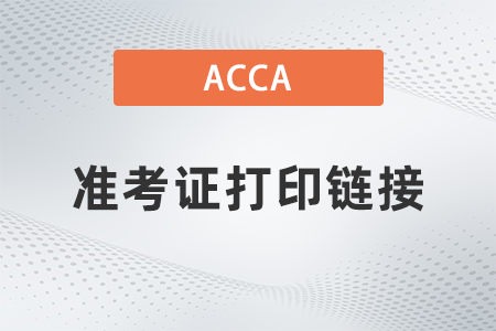 acca準(zhǔn)考證打印鏈接是什么