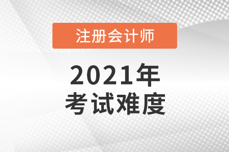 2021年注冊會計師稅法考試難嗎