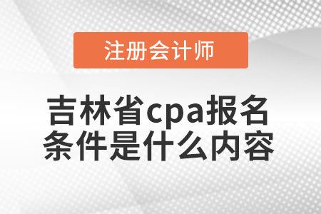 吉林省cpa報(bào)名條件是什么內(nèi)容